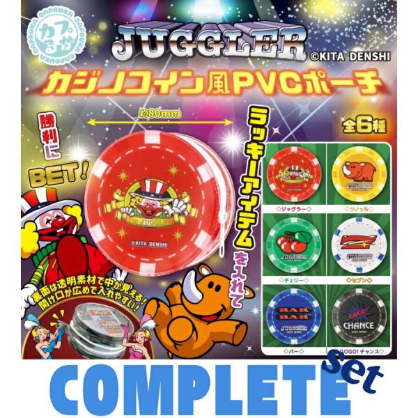 【全種セット】JUGGLER　カジノコイン風PVCポーチ 全6種セット