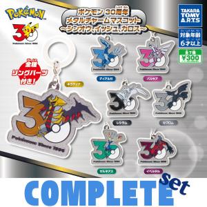 【全種セット】ポケモン　30周年　メタルチャームマスコット〜シンオウ、イッシュ、カロス〜 全7種セット