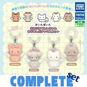 【全種セット】おいんぼいん　ふわふわてんしちゃん　めじるしガチャマスコット 全4種セット