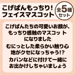 【全種セット】こげぱんもっちり!フェイスマスコ...の詳細画像4