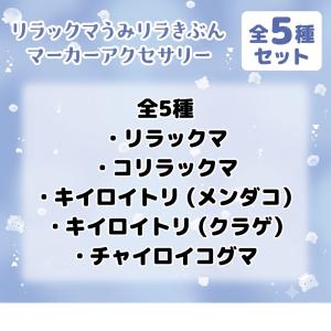 【全種セット】リラックマうみリラきぶん マーカ...の詳細画像1
