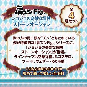 【全種セット】肩ズンFig.ジョジョの奇妙な冒...の詳細画像1