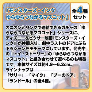 【全種セット】モンスターズ・インク ゆらゆらつ...の詳細画像1