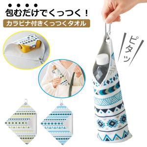 くっつき タオル くっつく クロス 吸水クロス ...の商品画像