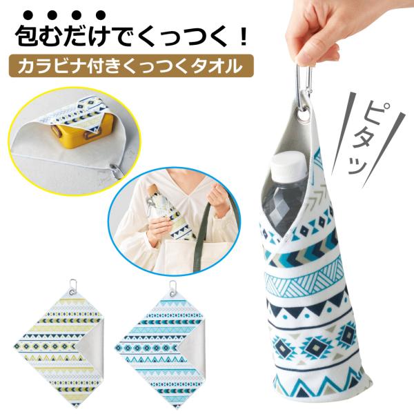 くっつき タオル くっつく クロス 吸水クロス ぺたぺた ペタペタ 北欧 カラビナ付き ハンカチ 風...