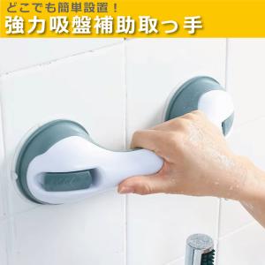 手すり 吸盤 強力 手摺り 補助取っ手 玄関 階段 トイレ