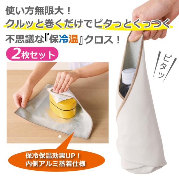 くっつきタオル 2枚セット 保冷 保温 くっつくクロス ランチクロス ピタっと 巻くだけ 包むだけ ...