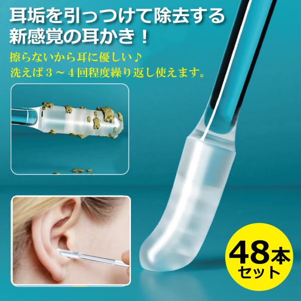 粘着式耳かき 48本セット 耳かき 綿棒 シリコン 粘着綿棒 洗える 粘着 耳そうじ みみかき 耳掃...