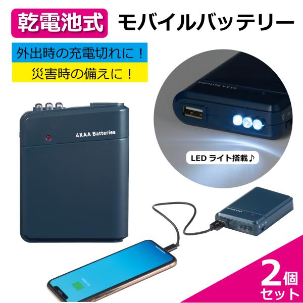 モバイルバッテリー 2個セット 電池式 スマホ充電器 電池充電器 ライト付き 携帯 充電池 乾電池 ...