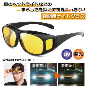 夜用サングラス 偏光サングラス オーバーサングラス UVカット イエローレンズ 偏光 夜間 運転 ドライブ アウトドア 昼夜兼用 雨 ヘッドライト ナイトグラス
