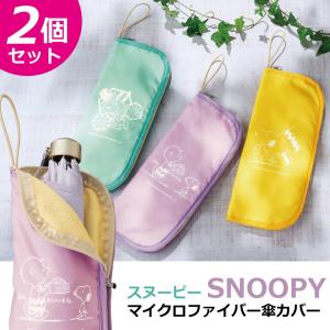 スヌーピー 傘カバー 2個セット 吸水 マイクロファイバー 折り畳み傘 折りたたみ ボトルカバー 日傘 収納 傘 傘袋 かわいい プレゼント 母の日