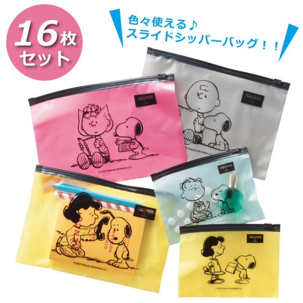 スヌーピー ジッパーバッグ 2箱セット 16枚 保存袋 保存バッグ 小物 化粧品 かわいい SNOO...