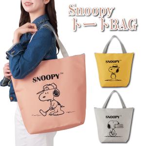 トートバッグ トート スヌーピー SNOOPY スヌーピーグッズ レディース メンズ 色指定可能 ブランド おしゃれ A4 A3 大きめ 大容量 通勤 通学 ファスナー付