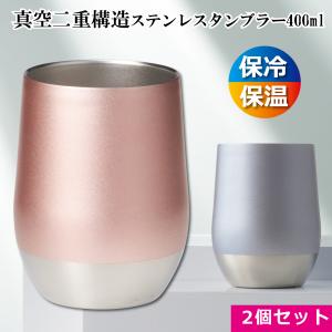 タンブラー 2個セット ステンレスタンブラー 約400ml おしゃれ コップ ペア 結婚祝い プレゼント 真空 断熱  保温 保冷 コーヒー ビール 内祝い お返し ギフト