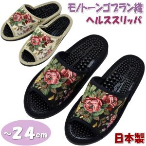 健康サンダル モノトーン薔薇 ゴブラン ヘルス スリッパ ベージュ ブラック レディースツボ押し 前開き 土踏まず 血行促進 刺激 ルームシューズ 健康スリッパ 母