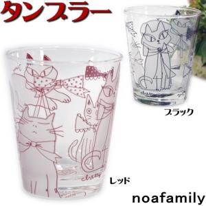 noa family noa familyタンブラー グラス コップかわいい 洋食器 ガラス 猫雑貨 猫グッズ ねこ ネコ キャット ノアファミリー