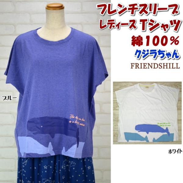 セール friendshillTシャツ くじらのマッコー フリーサイズ ブルー/ホワイト ( レディ...