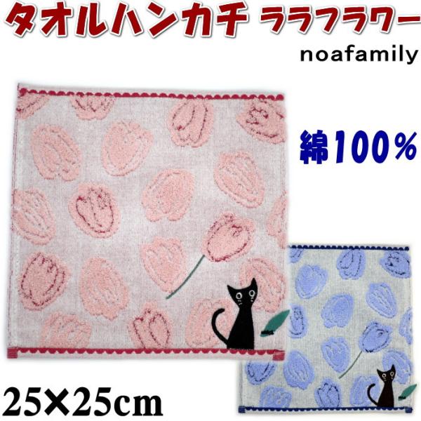 タオルハンカチ ララフラワー 25×25cm ピンク/ブルー ( noa family 可愛い 柔ら...