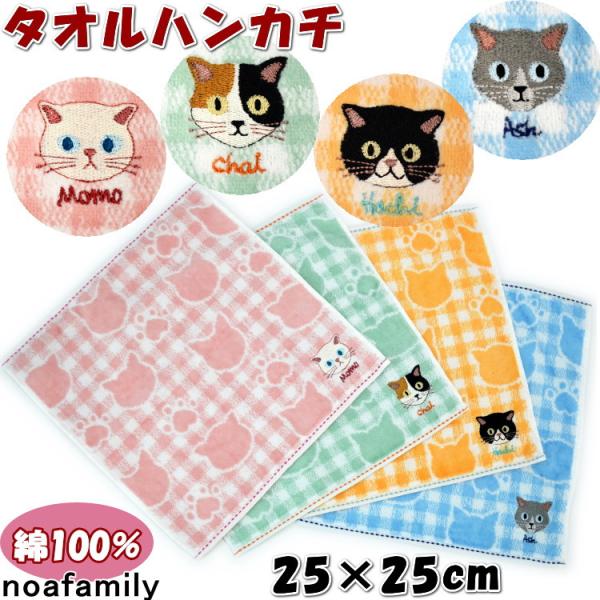 ハンカチ ファミネコ タオルハンカチ 25×25cm ブルー ピンク オレンジ グリーンnoa fa...
