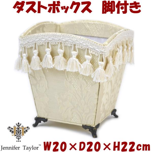 ダストボックス 脚付き JENNIFER TAYLOR Leone オフホワイトジェニファーテイラー...