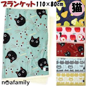 ブランケット ひざ掛け 猫柄 フルーツ柄 ノアファミリー アップル