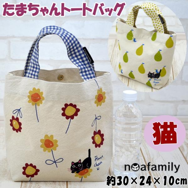 たまちゃん トートバッグ 猫柄 フラワー ペアー 黒猫 帆布 noa family ランチトート ラ...