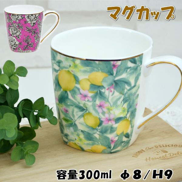 マグカップ 陶器 電子レンジ対応 レモン イエロー 薔薇 ピンク 300ml コーヒーカップ ティー...