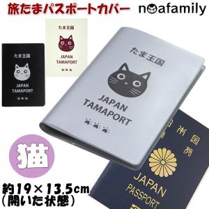 旅たまパスポートカバー パスポートケース シート 猫柄 ノアファミリー ブラック クリーム シルバー 旅行 パスポートホルダー 猫柄 かわいい おしゃれ シンプル