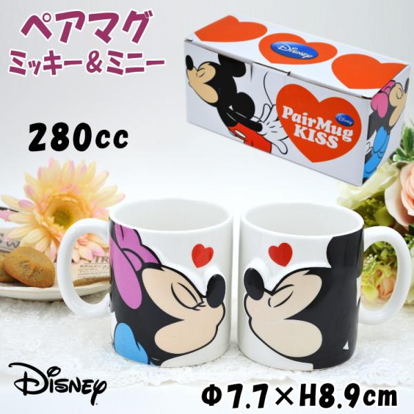 ディズニー ミッキーマウス＆ミニーマウス ペアマグ キス 2個セット マグカップ セット 280ml...