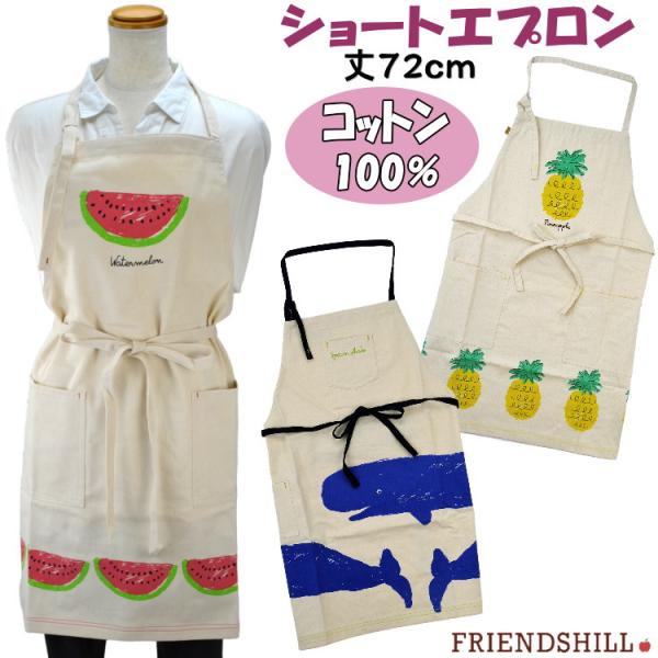 エプロン ショートエプロン コットン100% パイン イエロー ウォーターメロン レッド マッコー ...