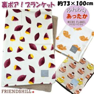 ブランケット デジプリ ひざ掛け ヤキイモ タイ...の商品画像