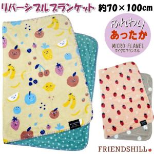 ブランケット リバーシブル ひざ掛け フルーティ...の商品画像