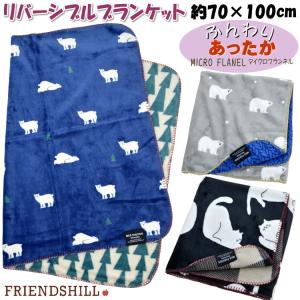 ブランケット リバーシブル ひざ掛け リトルベア シロクマスノウ キッサキャット ネイビー グレー フレンズヒル 両面用 男女兼用 膝掛け 肩掛け 毛布 あったか