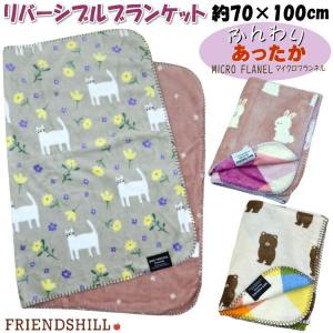 ブランケット リバーシブル ひざ掛け オヤスミキャット カマッテソフィア カマッテミア フレンズヒル 両面用 膝掛け 肩掛け 毛布 あったか 暖かい 猫 クマ ウサ