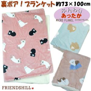 ブランケット デジプリ ひざ掛け アニマル ボア付 2重 フレンズヒル 73×100cm膝掛け 肩掛け 毛布 あったか 暖かい かわいい おしゃれ 秋冬 防寒 ピンク ミント