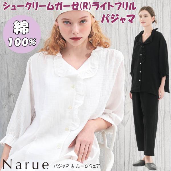 ナルエー パジャマ シュークリームガーゼ(R)ライトフリルパジャマ ホワイト ブラックセットアップ ...