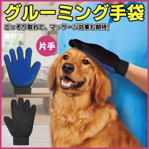 グルーミンググローブ 猫 ペット用 ブラシ ビックリするほど抜け毛がごっそりと取れる 左手用