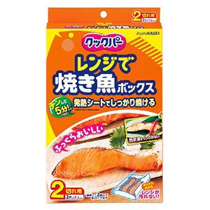 旭化成ホームプロダクツ 旭化成 クックパーレンジで焼き魚ボックス 2