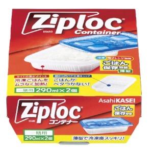 旭化成　ジップロック コンテナー ごはん保存容一膳用２個