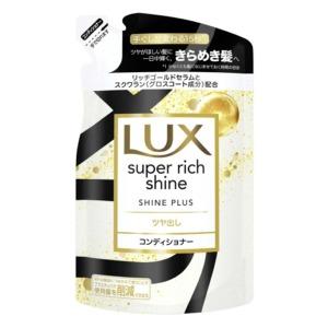 ユニリーバ　ラックス スーパーリッチシャイン シャインプラス コンディショナー つめかえ用２９０ｇ