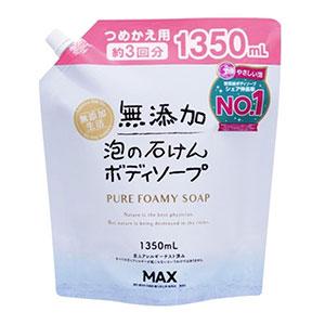 マックス　無添加　泡の石けん　ボディソープ　つめかえ大容量　１３５０ｍｌ