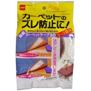 ニトムズ　カーペットのズレ防止に　カーペットテープ30　1個｜雑貨屋