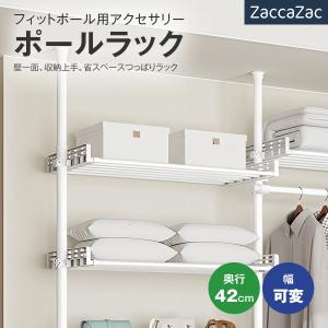 ★マラソンP5倍+クーポン割引★【ホワイト】ポールラック 突っ張り ハンガーラック用アクセサリー 棚板 伸縮 フィットポール つっぱり ラック ク