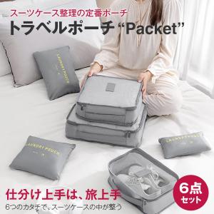 トラベルポーチ 6点セット 旅行用 衣類 小物収納 メッシュポーチ 目隠しポーチ スーツケース整理 パッキング