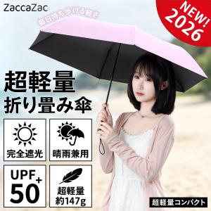 超軽量 わずか147g 日傘 折りたたみ 完全遮光 傘 折り畳み傘 6本骨 uvカット 紫外線対策 日焼け対策 メンズ レディース ワンプッシュ 軽量