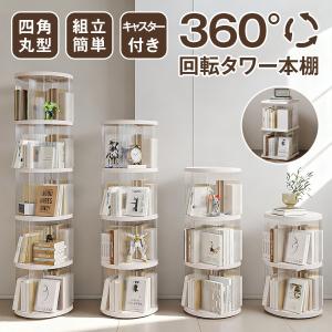 回転式本棚 ブックタワー 360度 回転ラック スリム 省スペース 2〜5段選択 キャスター付き 回転ベース 丸型 四角型 透明 収納棚 コミック 絵