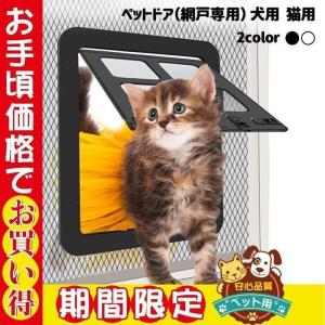 期間限定セール犬ドア ペットネコキャットのドア 網戸専用 ペット用ドア 犬猫入り口 取付簡単 挿し込む式ドア ロックドア 冷暖房対策 猫/小型犬用