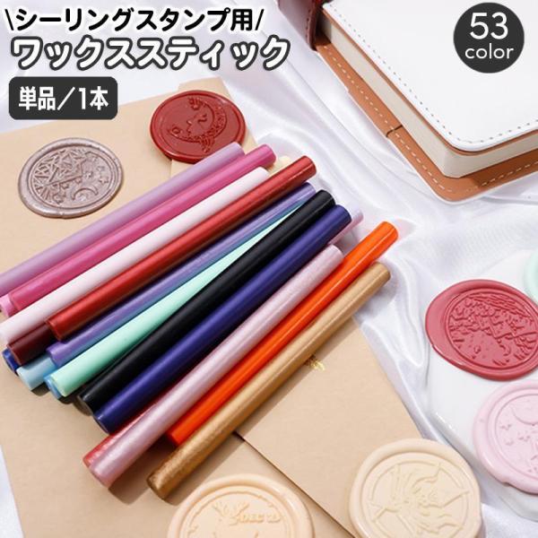 シーリングワックス スティック 封蝋 シーリングスタンプ用品 7mm グルーガン 棒 DIY ウェデ...