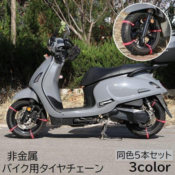 タイヤチェーン 5本セット バイク用 オートバイ用 非金属チェーン バイク用品 滑り止め 雪道 泥道...