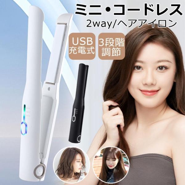 ヘアアイロン コードレス ストレートアイロン ストレート カール ミニ 2way 充電式 サロニア ...